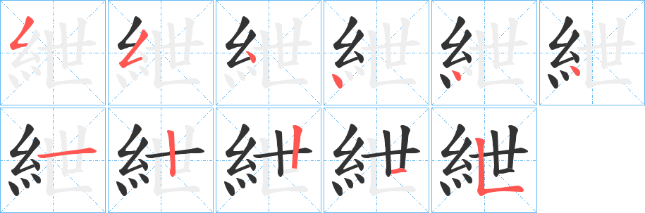 紲字的笔顺分布演示