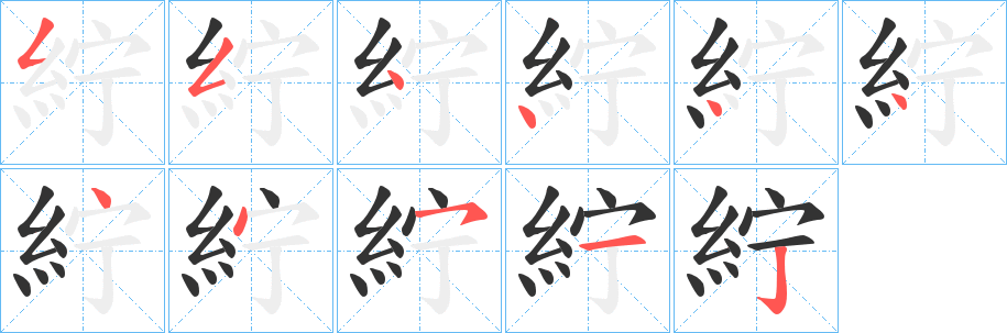 紵字的笔顺分布演示