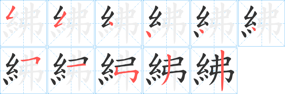 紼字的笔顺分布演示