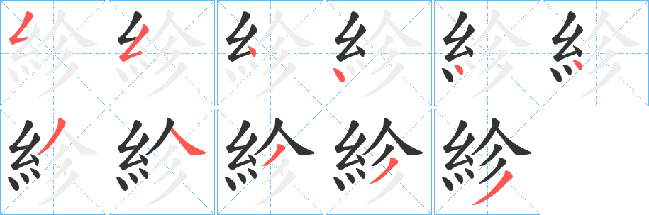 紾字的笔顺分布演示