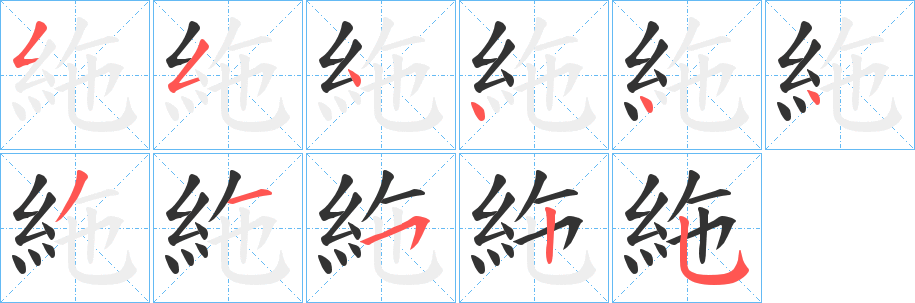 絁字的笔顺分布演示