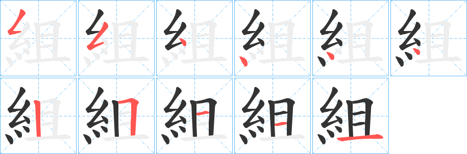 組字的笔顺分布演示