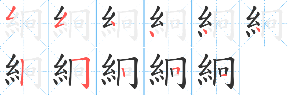 絅字的笔顺分布演示