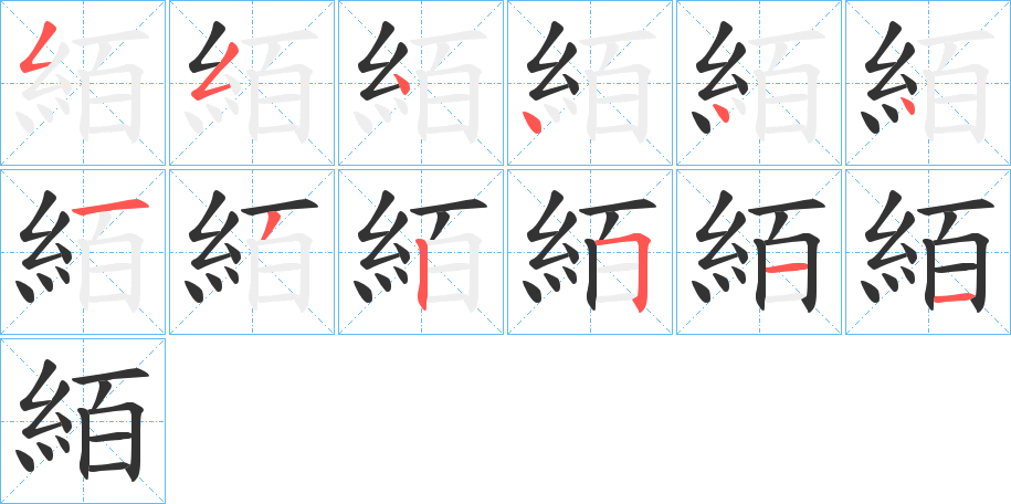 絔字的笔顺分布演示