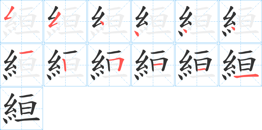 絙字的笔顺分布演示