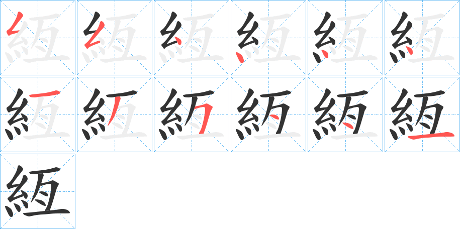 絚字的笔顺分布演示