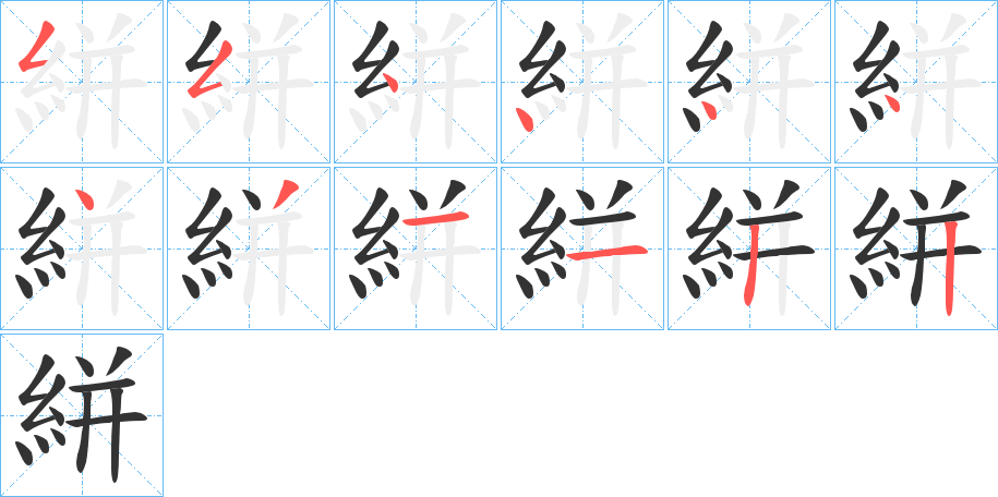 絣字的笔顺分布演示