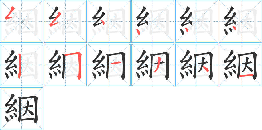 絪字的笔顺分布演示