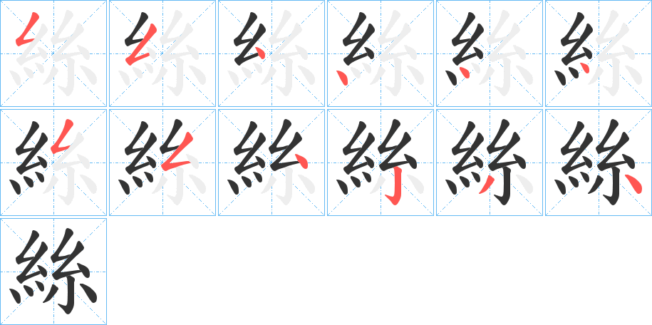 絲字的笔顺分布演示