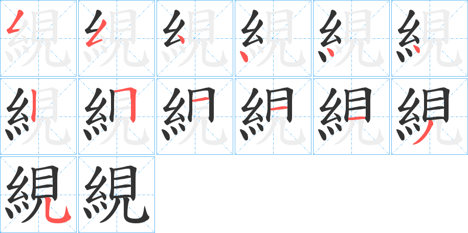 絸字的笔顺分布演示