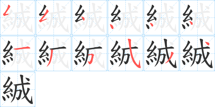 絾字的笔顺分布演示