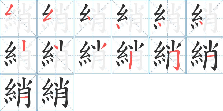 綃字的笔顺分布演示