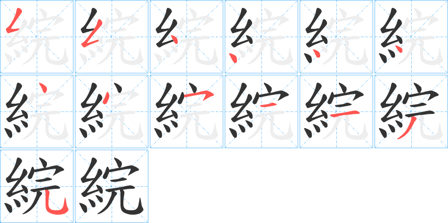 綄字的笔顺分布演示