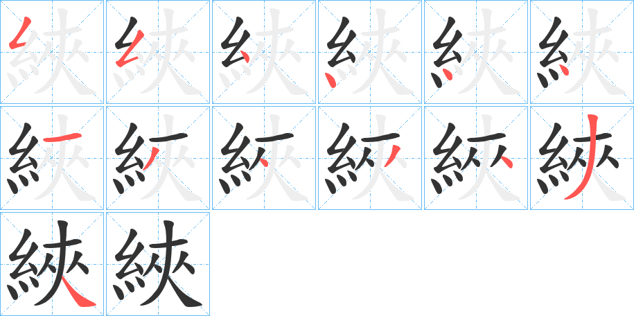 綊字的笔顺分布演示