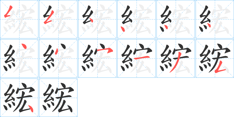 綋字的笔顺分布演示