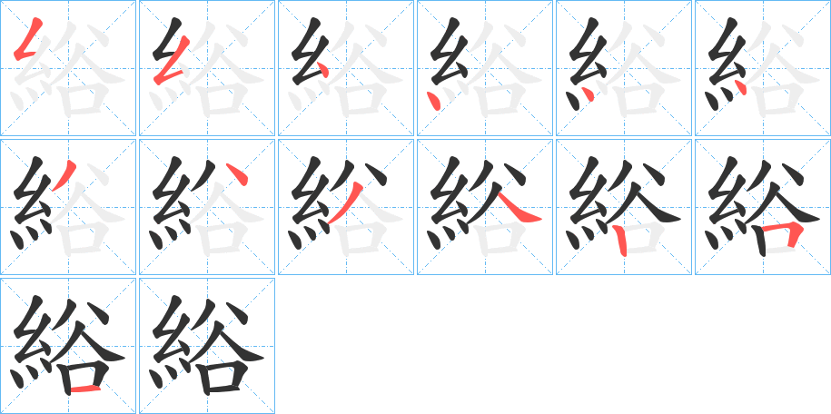 綌字的笔顺分布演示