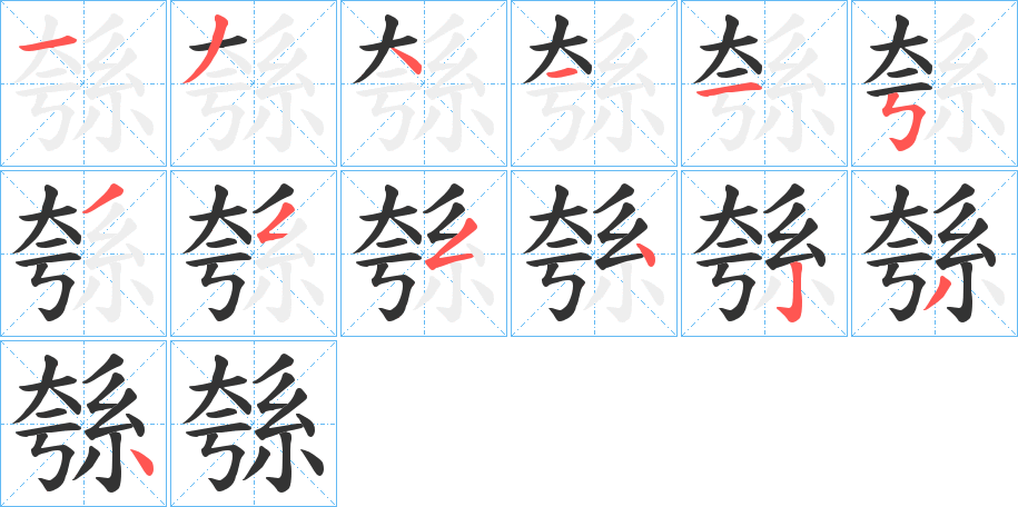 綔字的笔顺分布演示