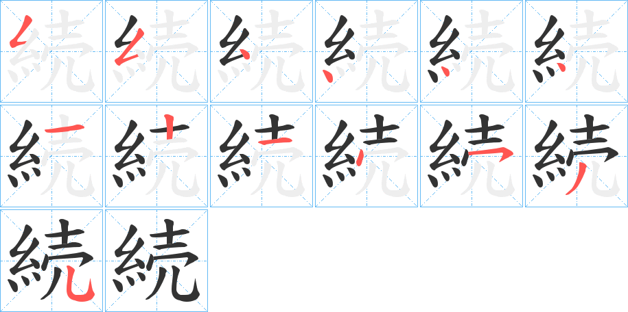 続字的笔顺分布演示