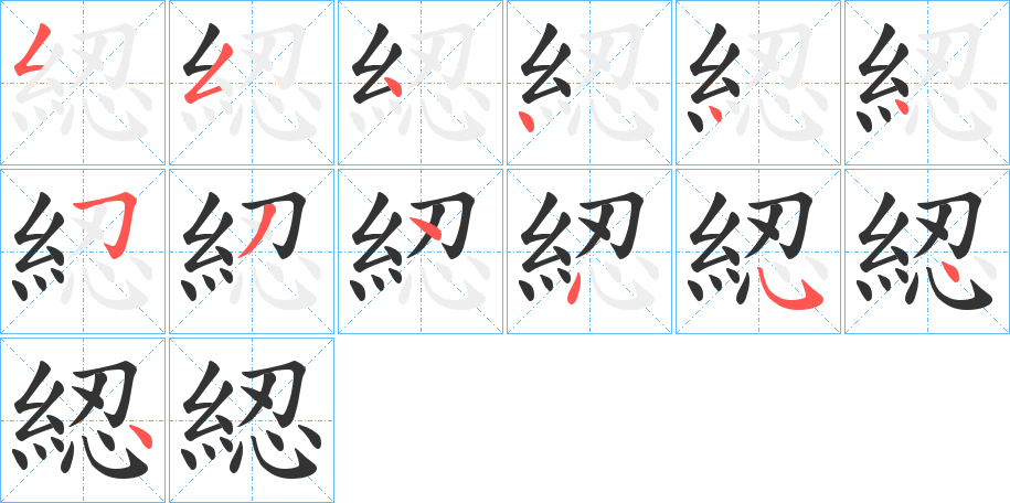 綛字的笔顺分布演示