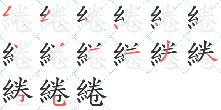 綣字的笔顺分布演示