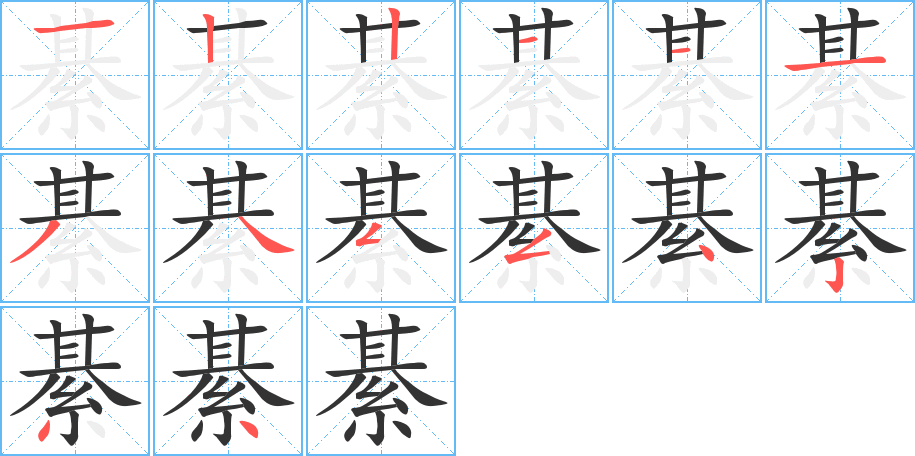 綦字的笔顺分布演示