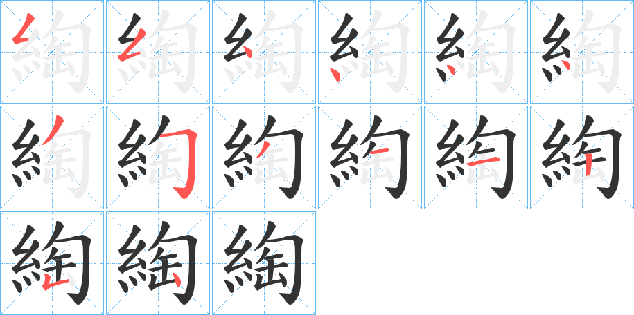 綯字的笔顺分布演示