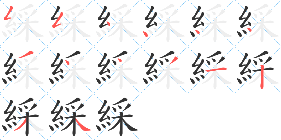 綵字的笔顺分布演示