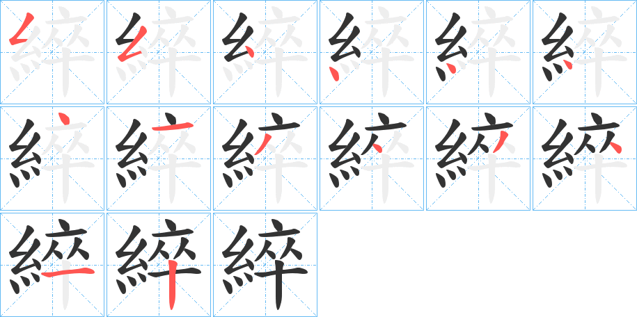 綷字的笔顺分布演示