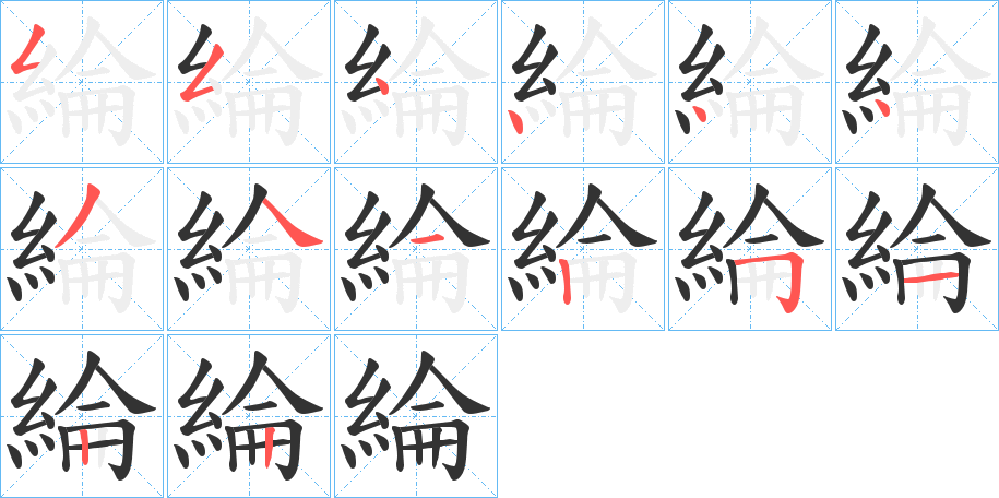 綸字的笔顺分布演示