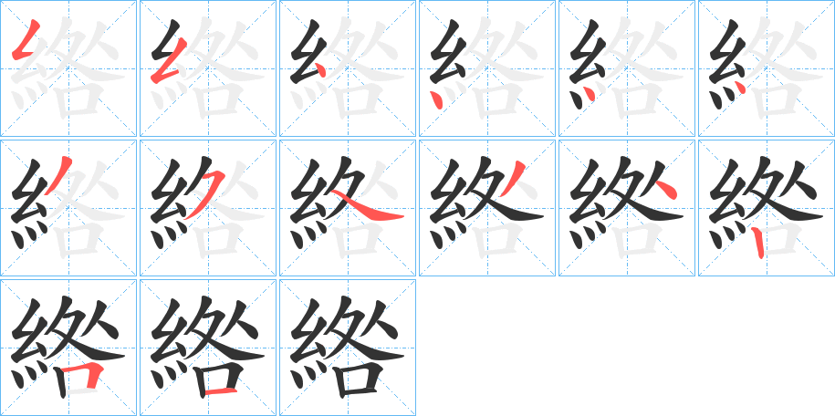 綹字的笔顺分布演示