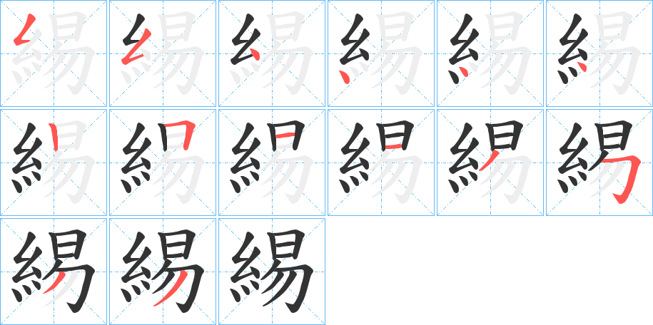 緆字的笔顺分布演示