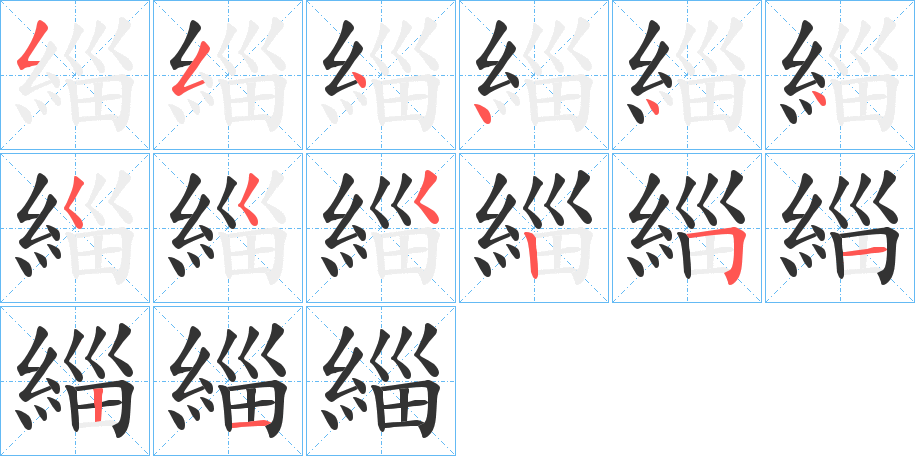 緇字的笔顺分布演示