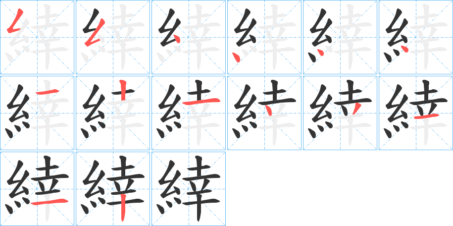 緈字的笔顺分布演示