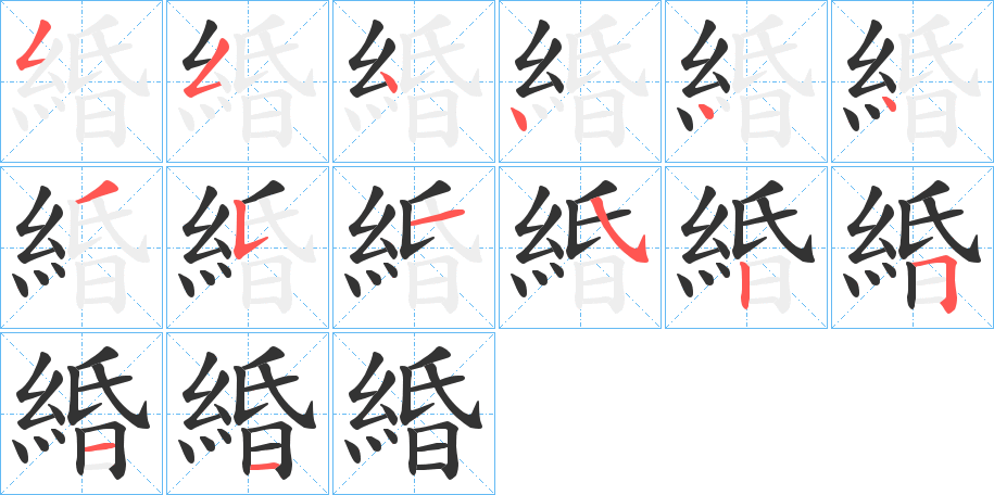 緍字的笔顺分布演示