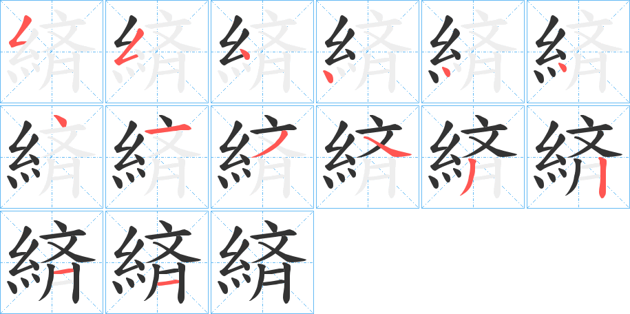 緕字的笔顺分布演示