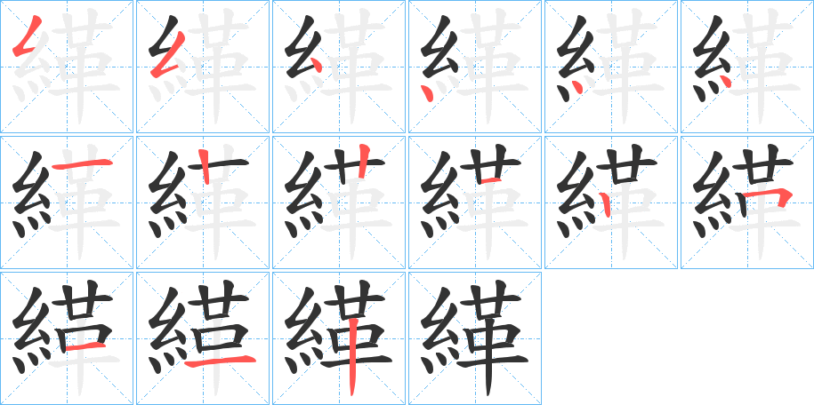 緙字的笔顺分布演示