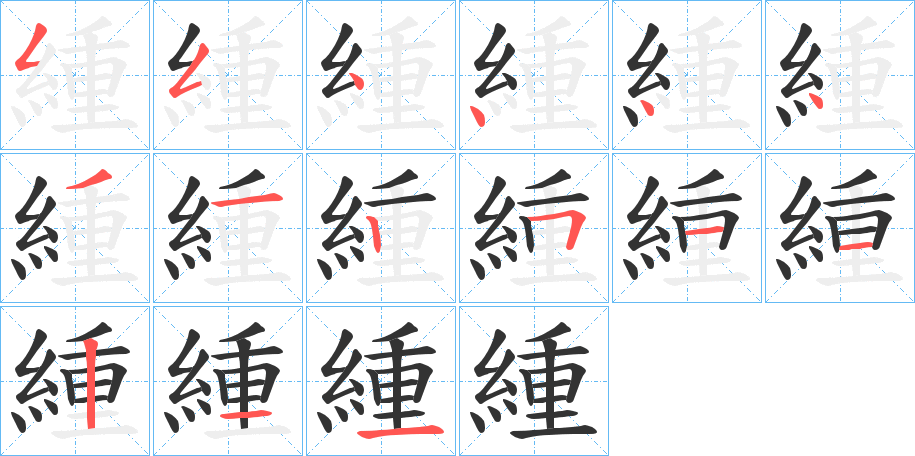 緟字的笔顺分布演示