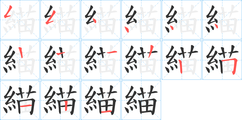 緢字的笔顺分布演示