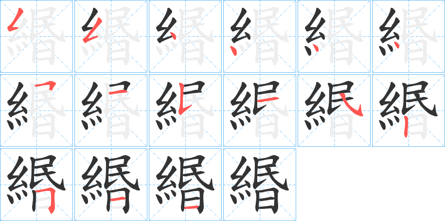 緡字的笔顺分布演示