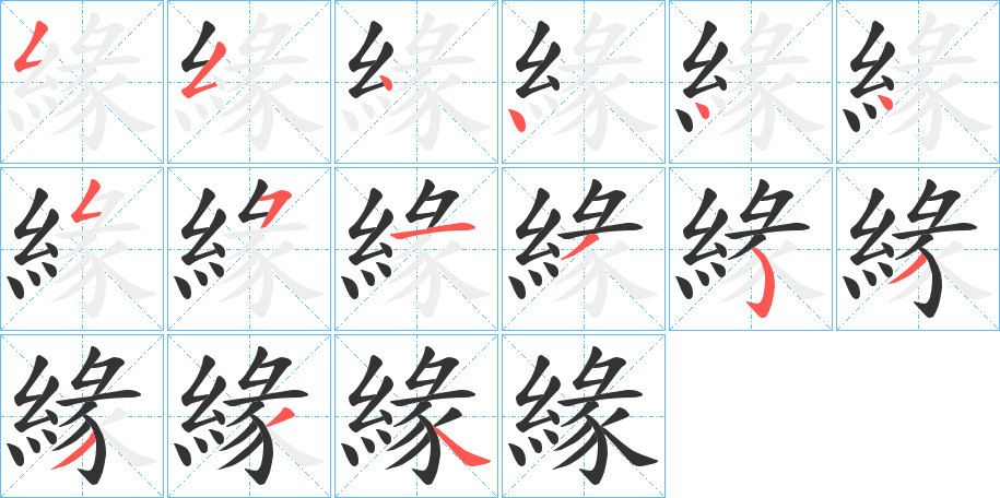 緣字的笔顺分布演示