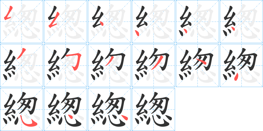 緫字的笔顺分布演示