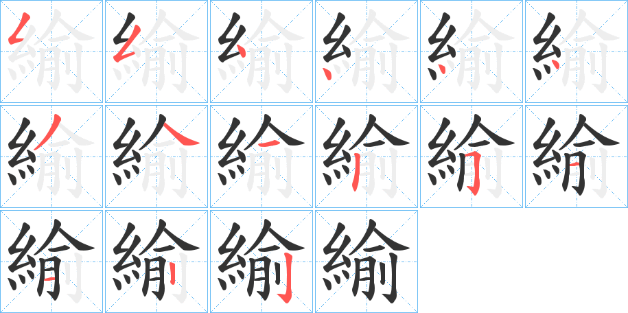 緰字的笔顺分布演示