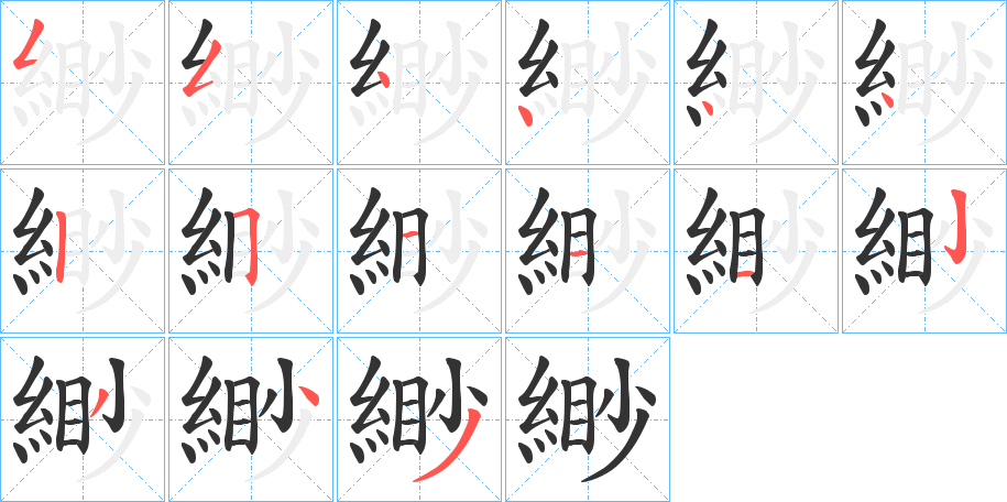 緲字的笔顺分布演示