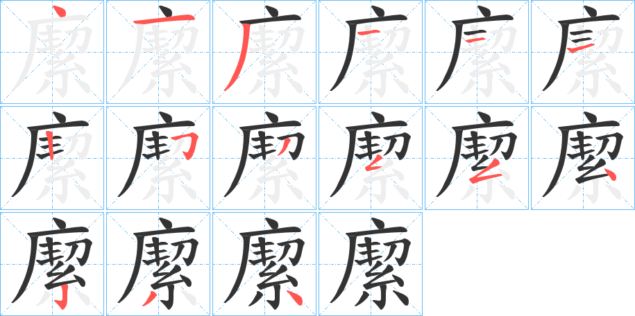 緳字的笔顺分布演示