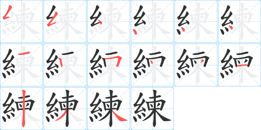 練字的笔顺分布演示