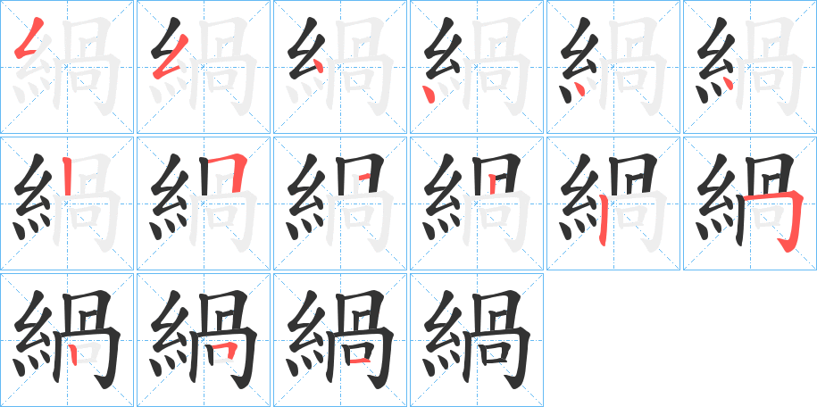 緺字的笔顺分布演示