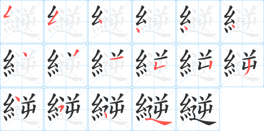 縌字的笔顺分布演示