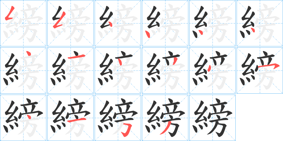 縍字的笔顺分布演示