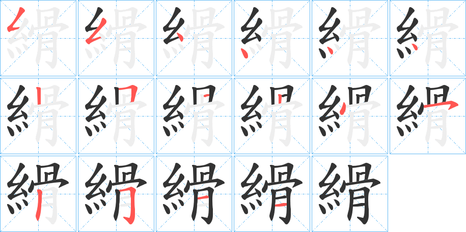 縎字的笔顺分布演示