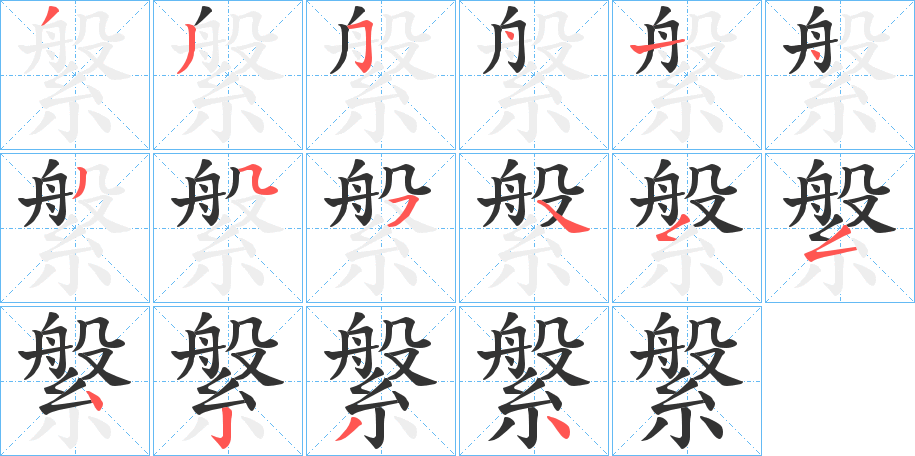 縏字的笔顺分布演示